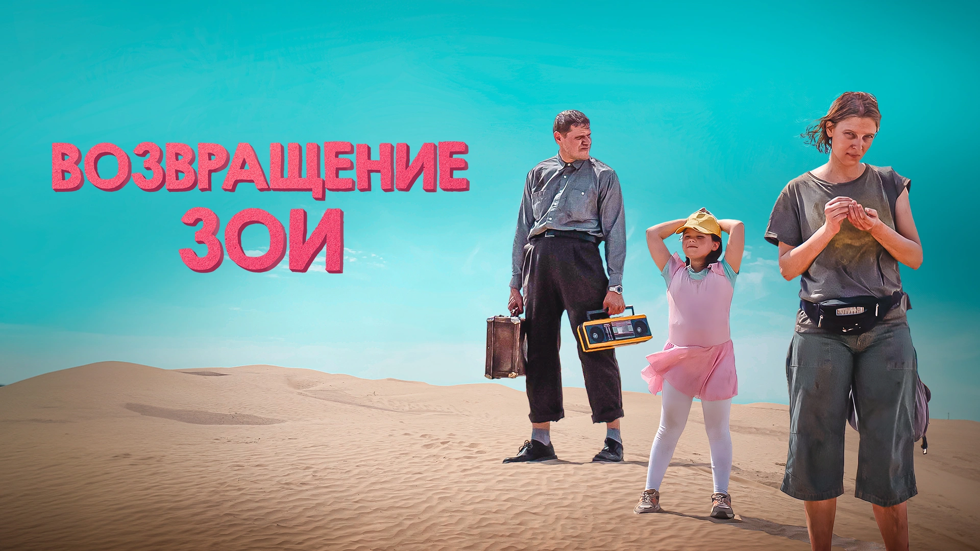 Возвращение Зои