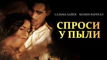 Спроси у пыли