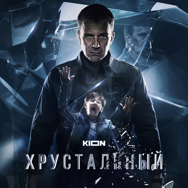 Хрустальный