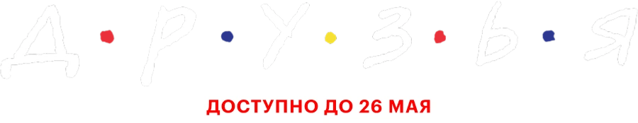 Друзья