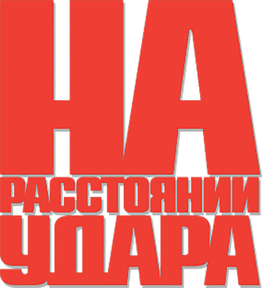 На расстоянии удара