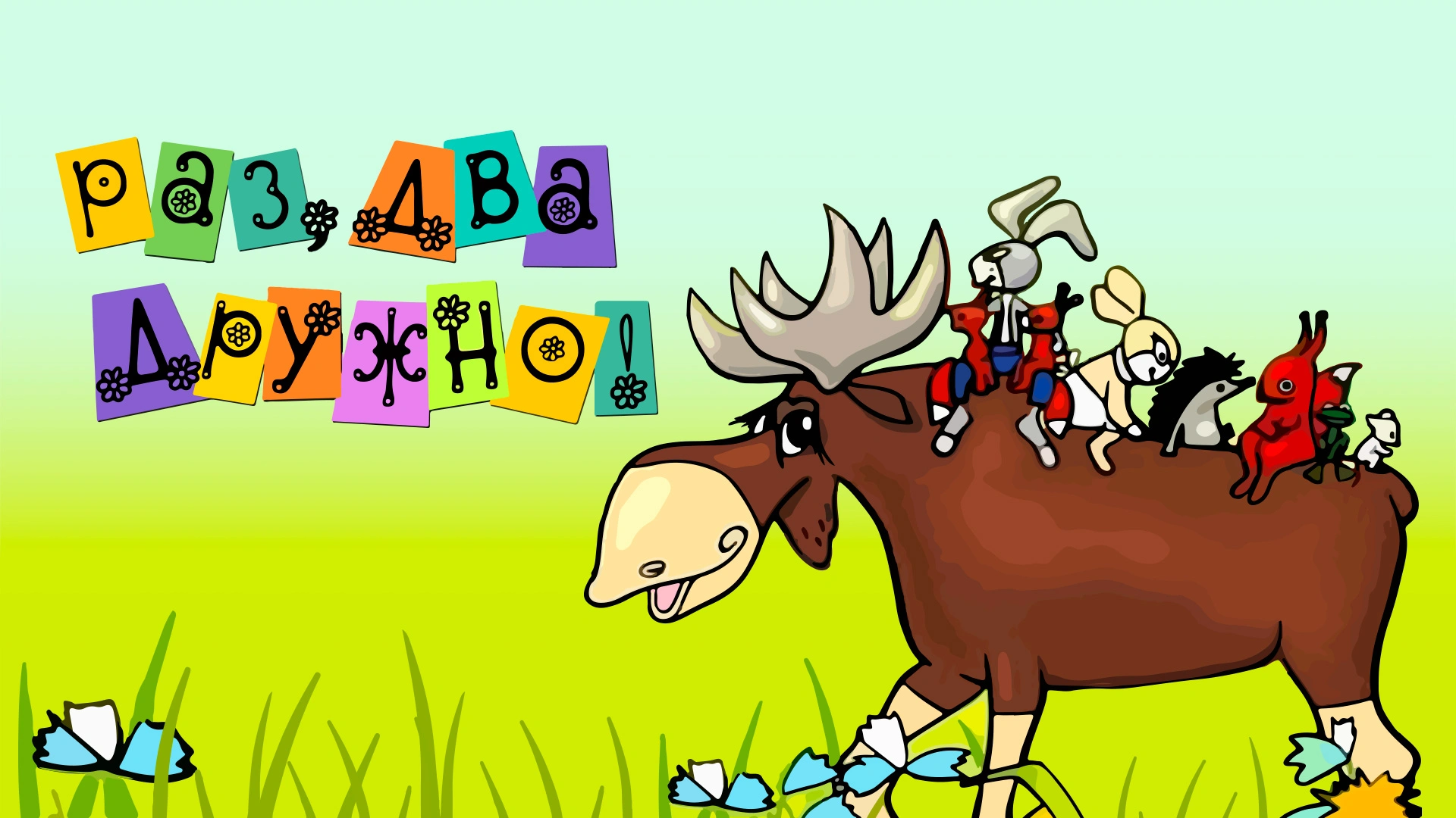 Раз, два – дружно!