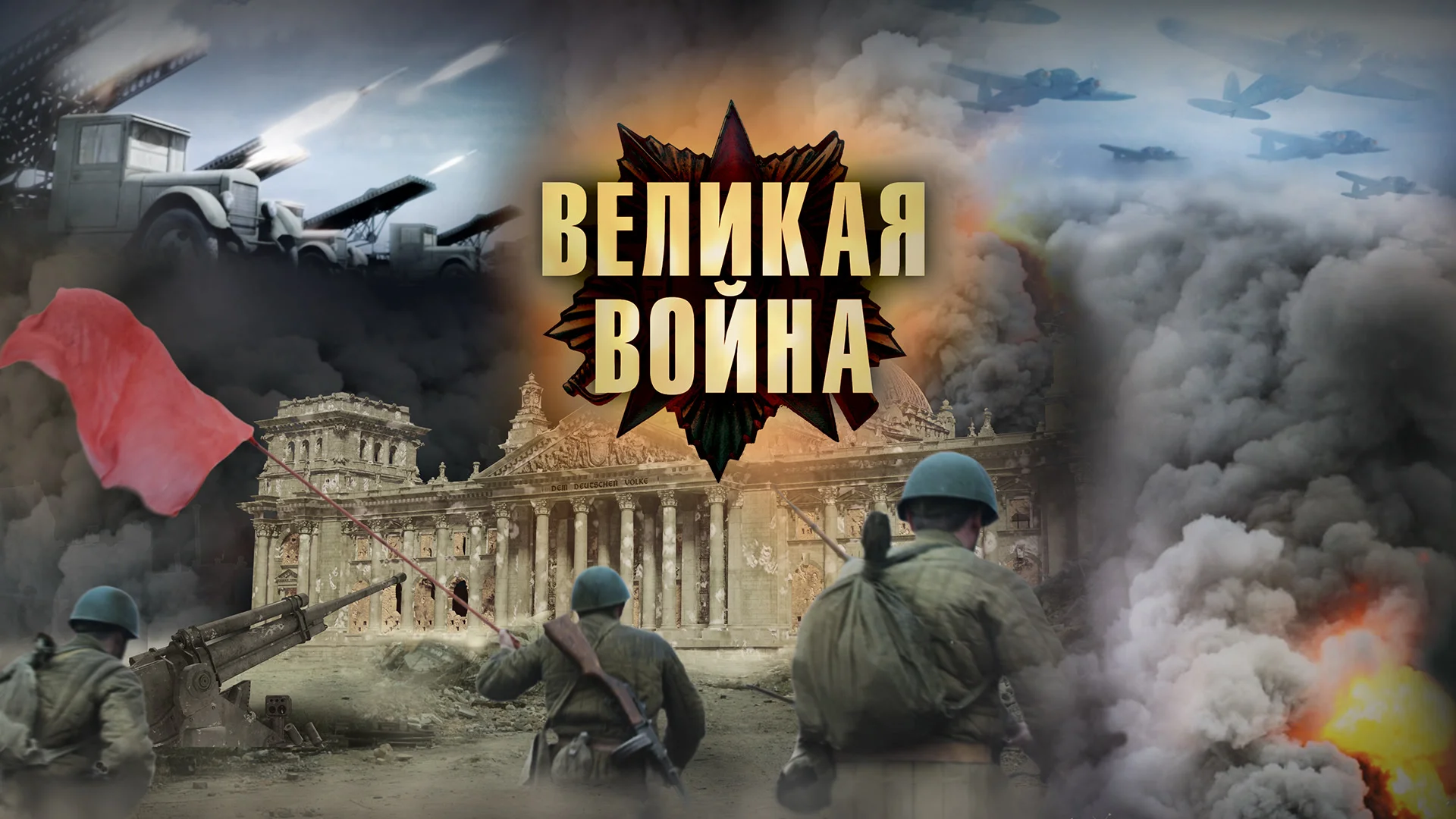 Великая война 1 сезон 4 серия