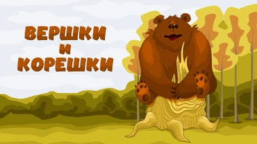 Вершки и корешки