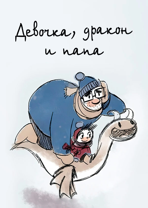 Девочка, Дракон и Папа
