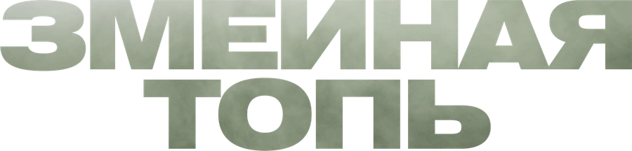 Змеиная топь