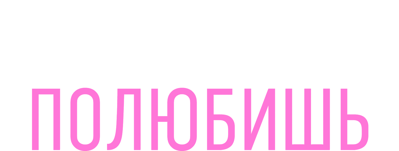 Если сильно полюбишь