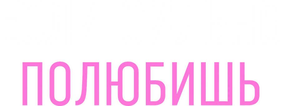 Если сильно полюбишь