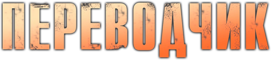 Переводчик