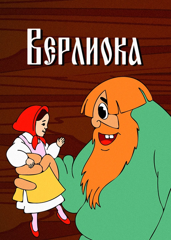 Верлиока