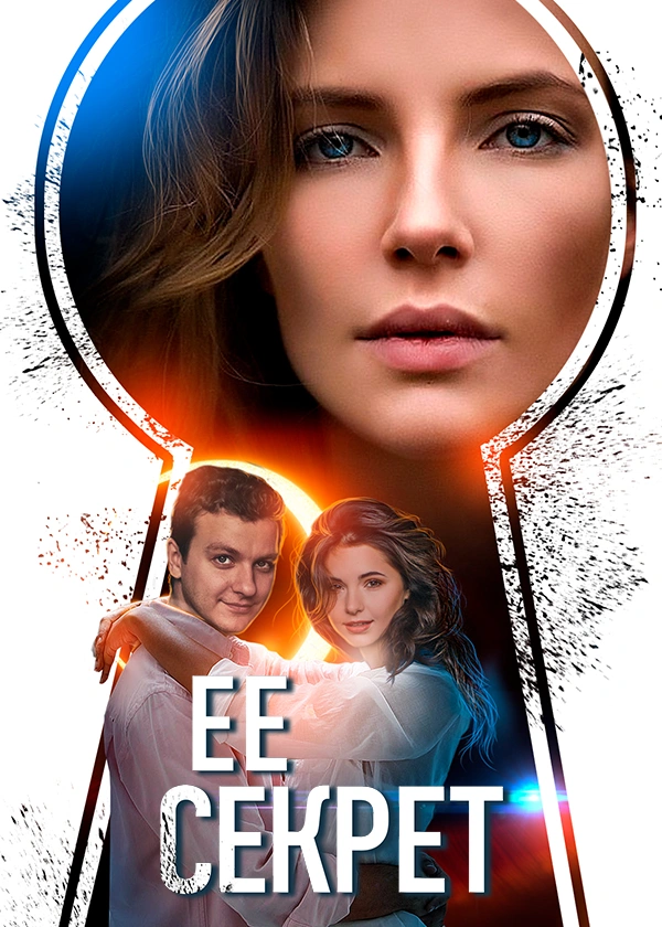 Ее секрет