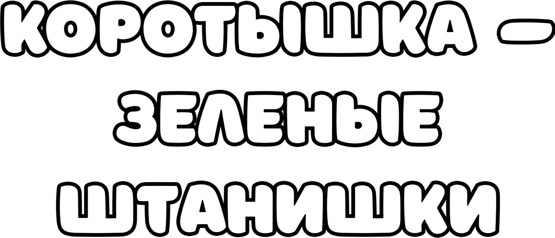 Коротышка – зеленые штанишки