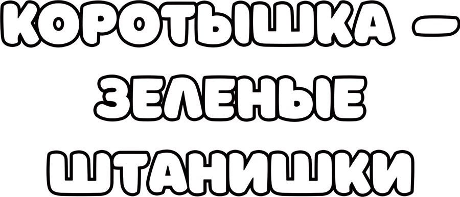 Коротышка – зеленые штанишки