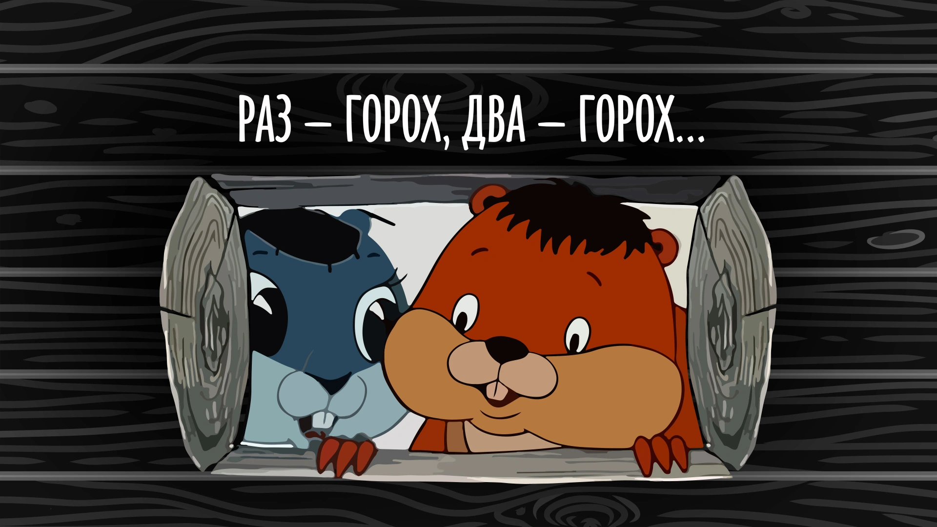 Раз – горох, два – горох...