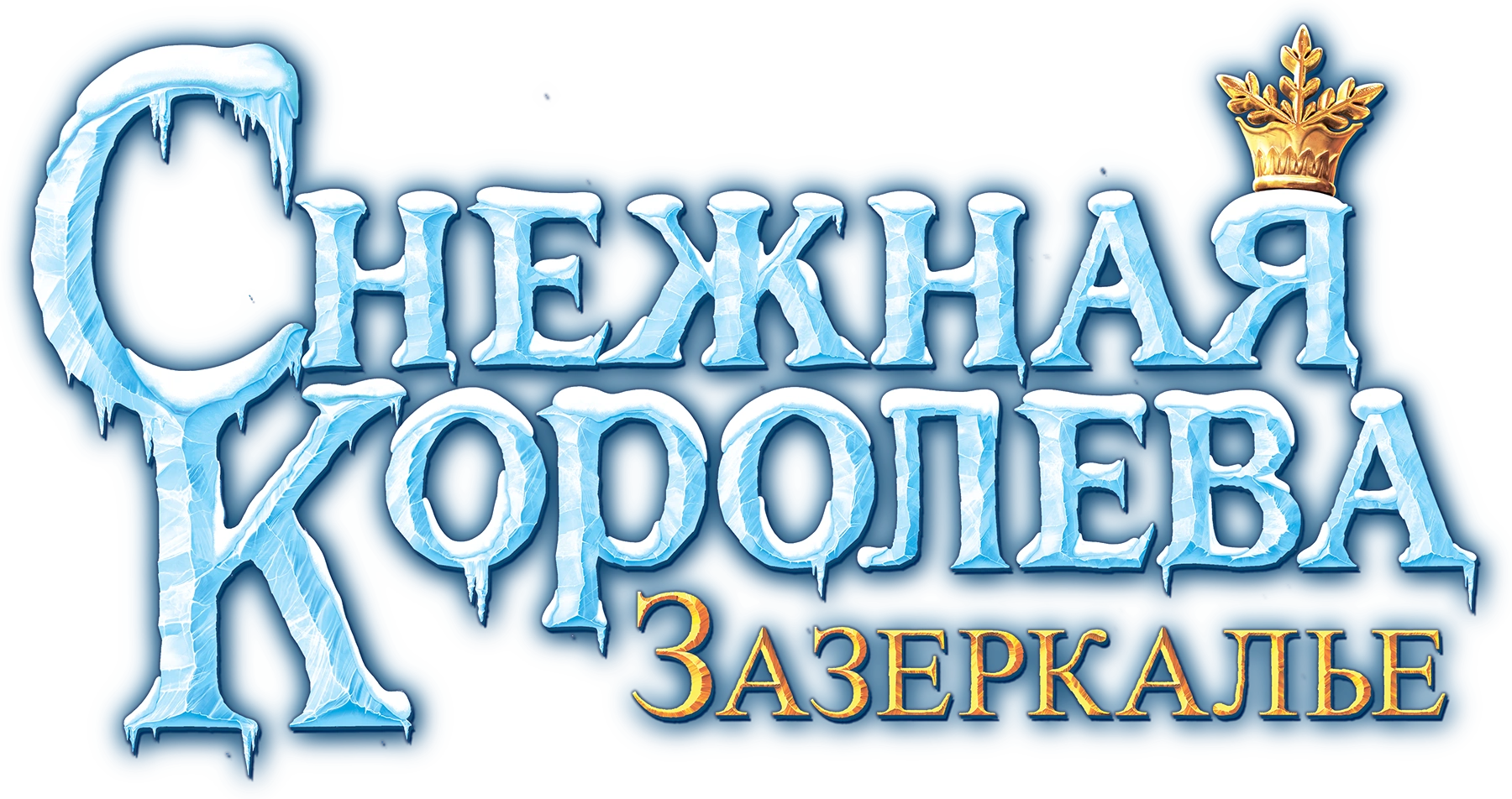 Снежная королева: Зазеркалье