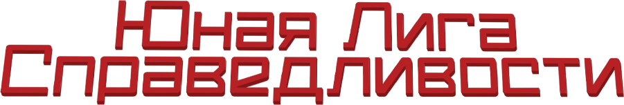 Юная Лига Справедливости