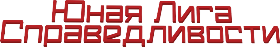 Юная Лига Справедливости
