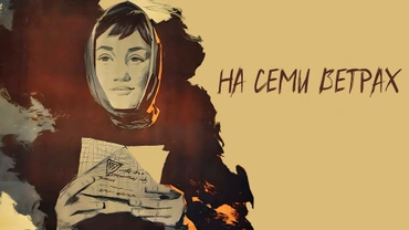 На семи ветрах