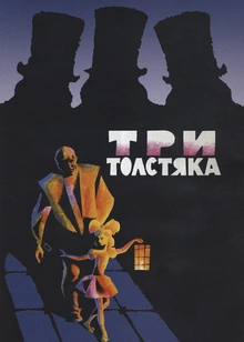 Три толстяка (1966)