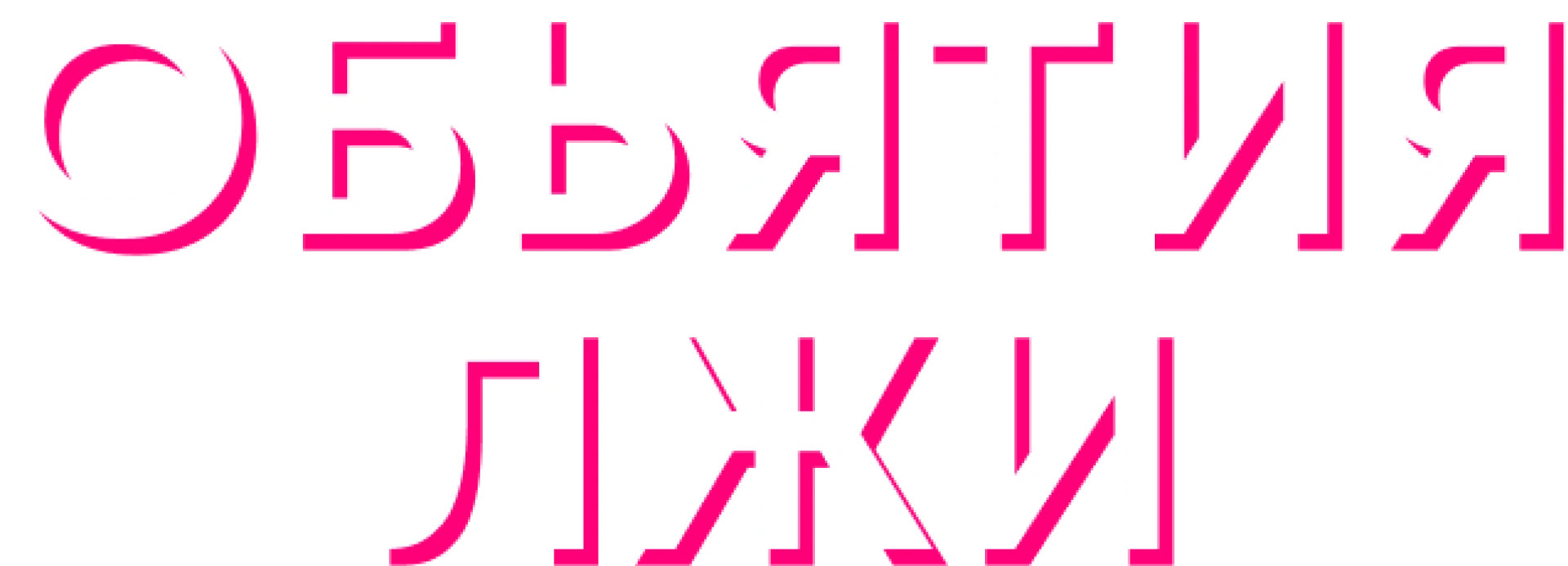 Объятия лжи
