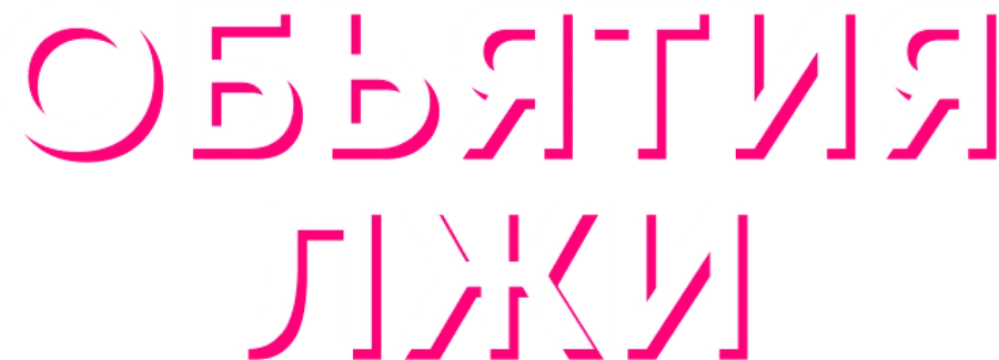 Объятия лжи