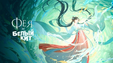 Фея и Белый Кит