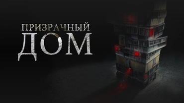 Призрачный дом