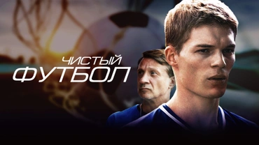 Чистый футбол