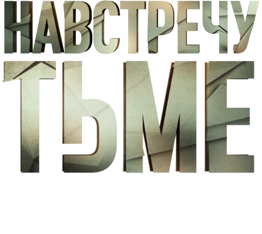 Навстречу тьме