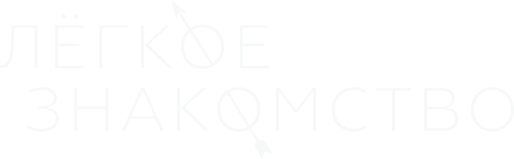 Лёгкое знакомство