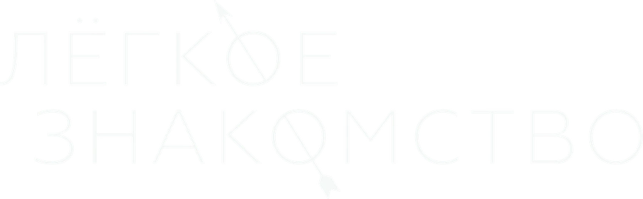 Лёгкое знакомство