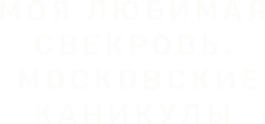 Моя любимая свекровь. Московские каникулы