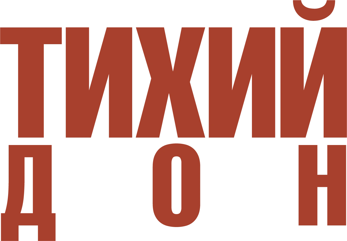 Тихий Дон. Фильм 3