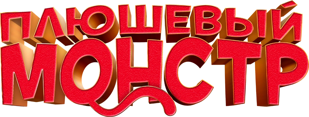 Плюшевый монстр