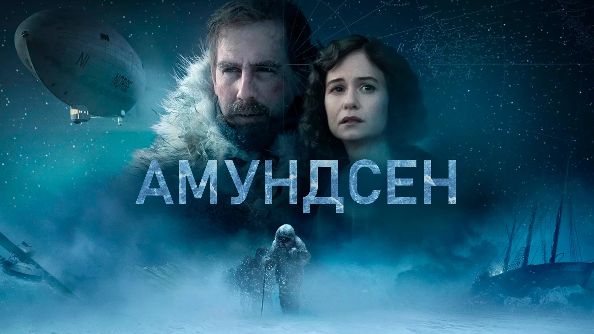 Амундсен