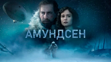 Амундсен