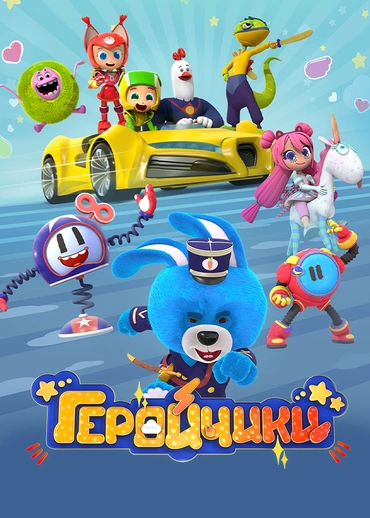 Геройчики