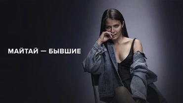 Майтай — Бывшие
