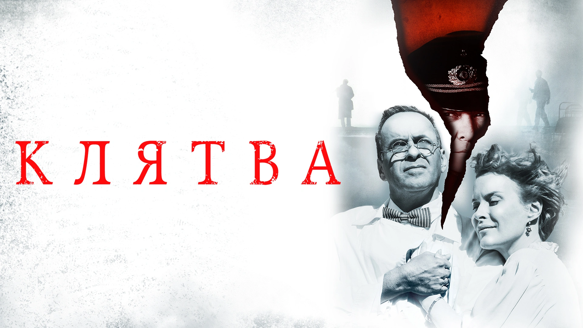 Клятва