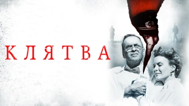 Клятва