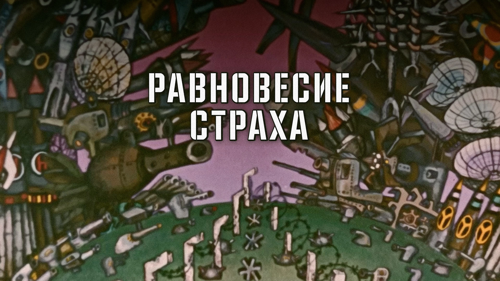 Равновесие страха
