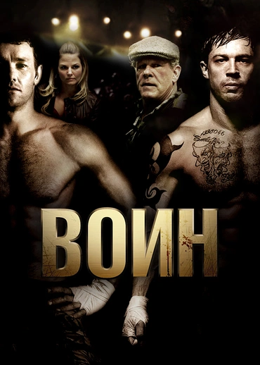 Воин