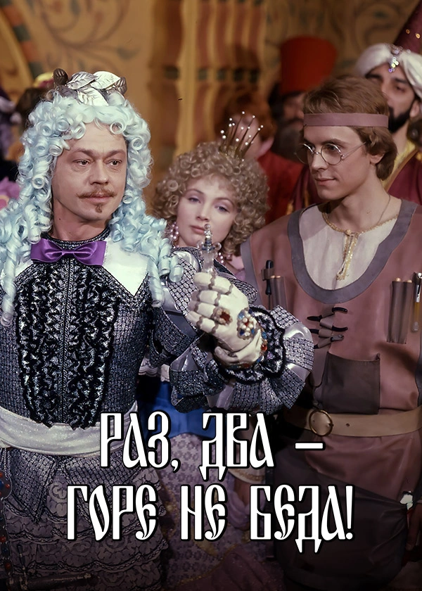 Раз, два - горе не беда!
