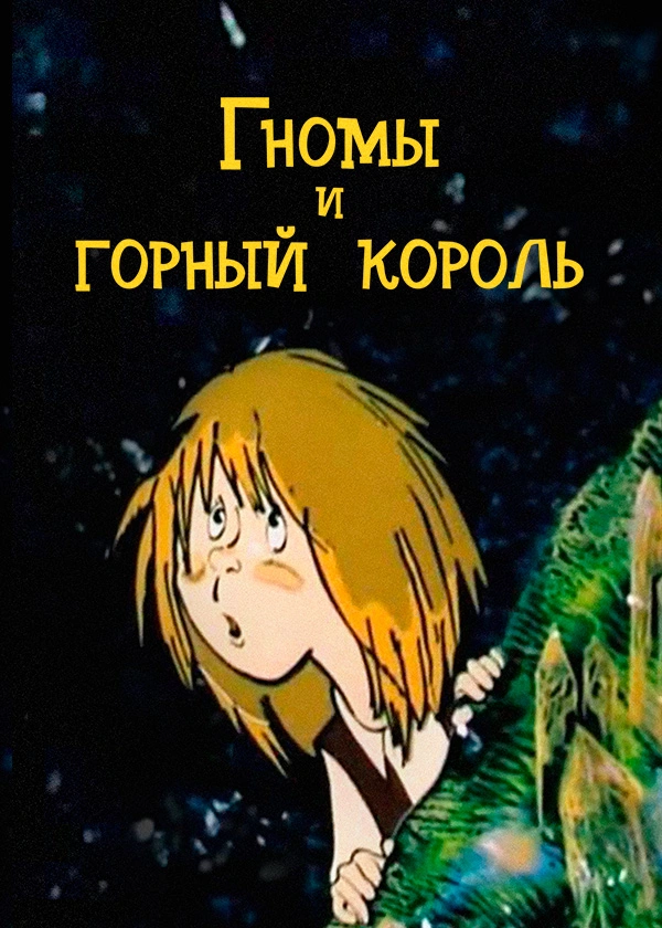 Гномы и горный король