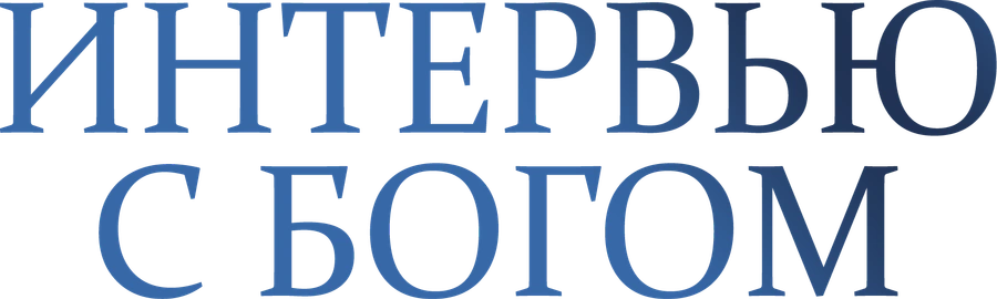 Интервью с Богом