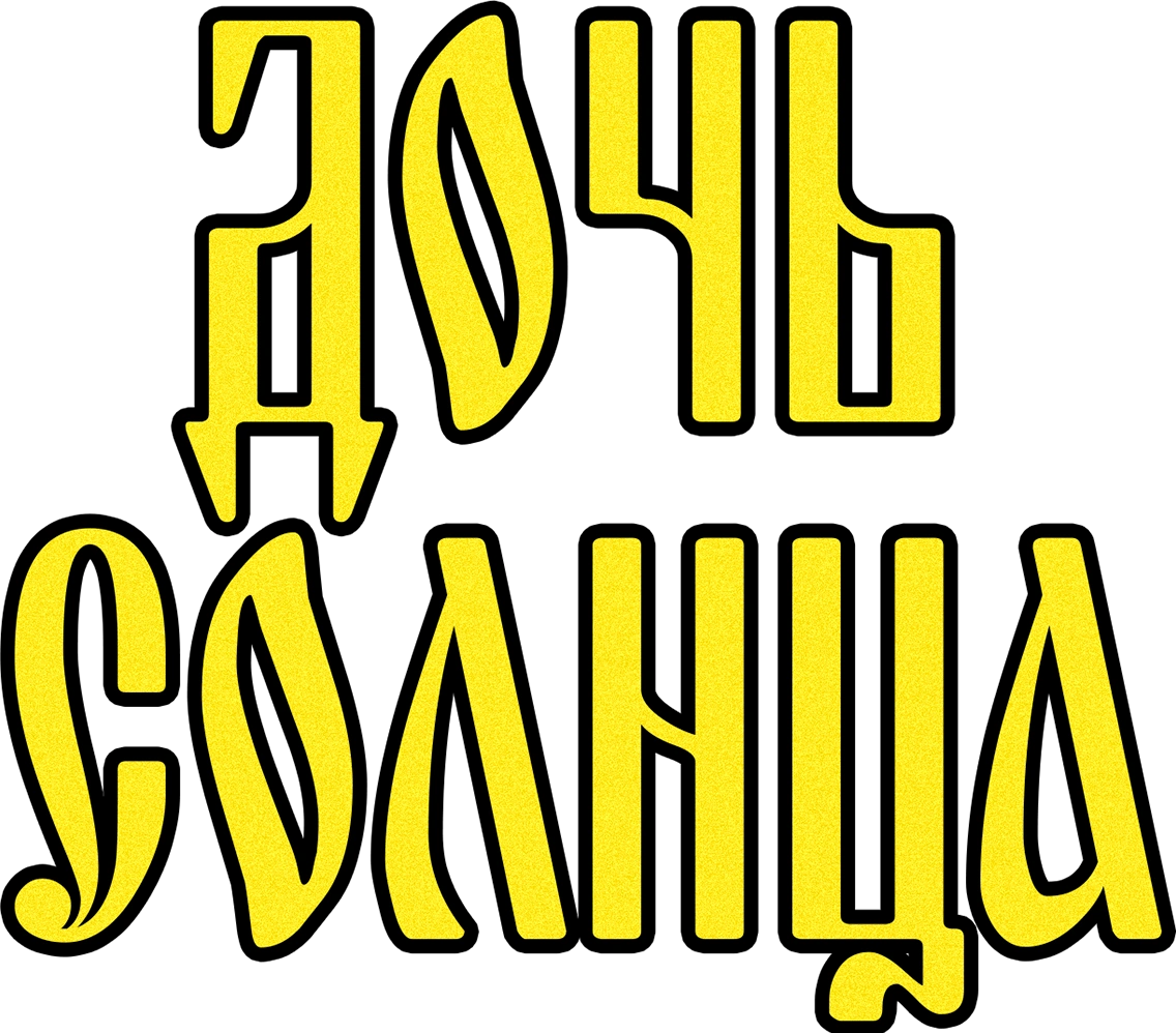 Дочь солнца