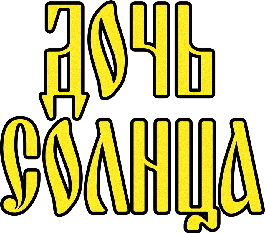 Дочь солнца