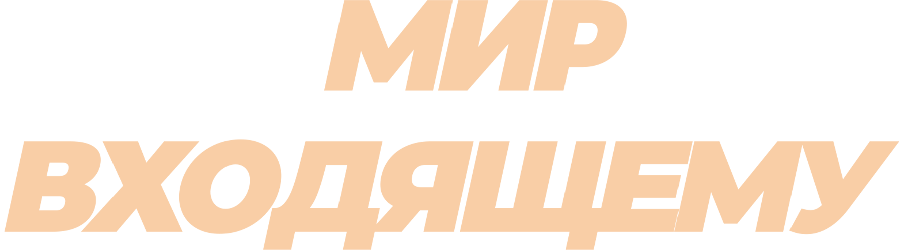 Мир входящему