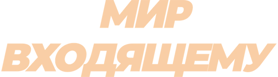 Мир входящему