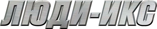 Люди Икс